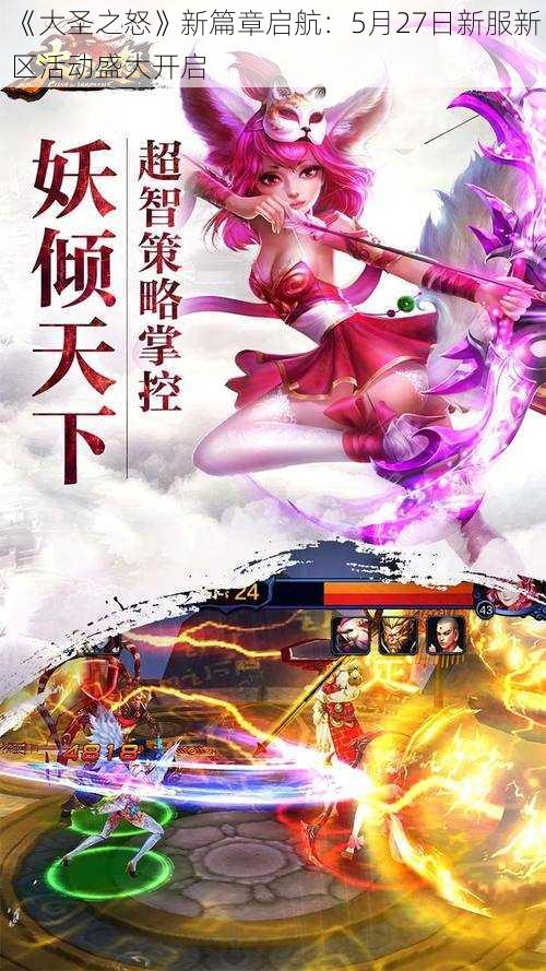 《大圣之怒》新篇章启航:5月27日新服新区活动盛大开启