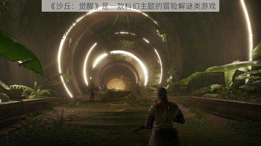 《沙丘:觉醒》是一款科幻主题的冒险解谜类游戏