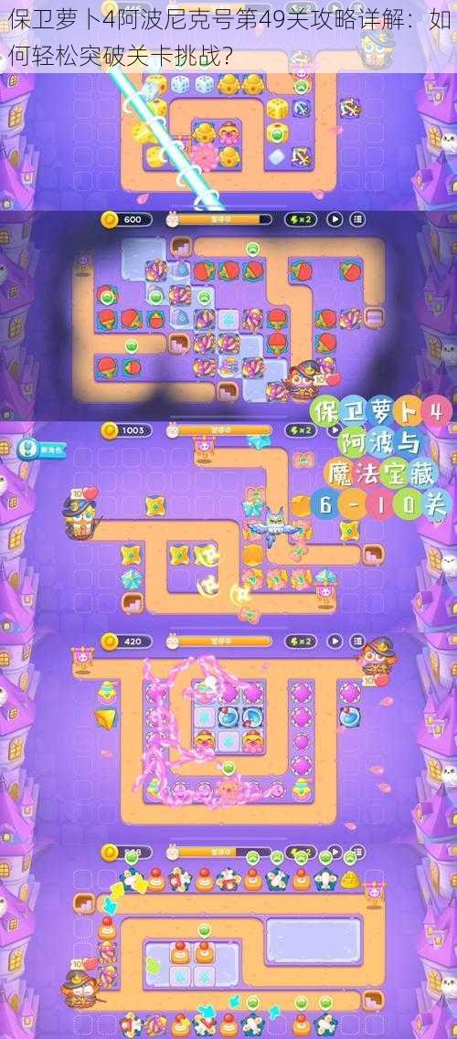 保卫萝卜4阿波尼克号第49关攻略详解:如何轻松突破关卡挑战?