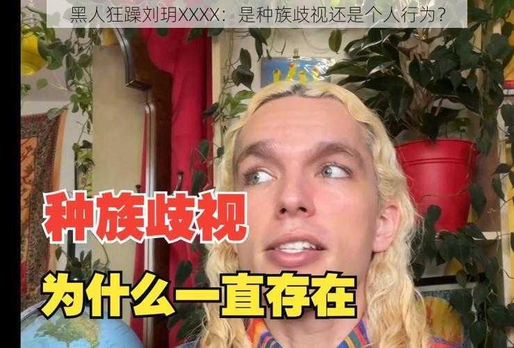 黑人狂躁刘玥XXXX:是种族歧视还是个人行为?