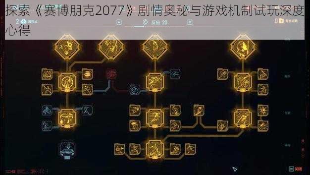 探索《赛博朋克2077》剧情奥秘与游戏机制试玩深度心得