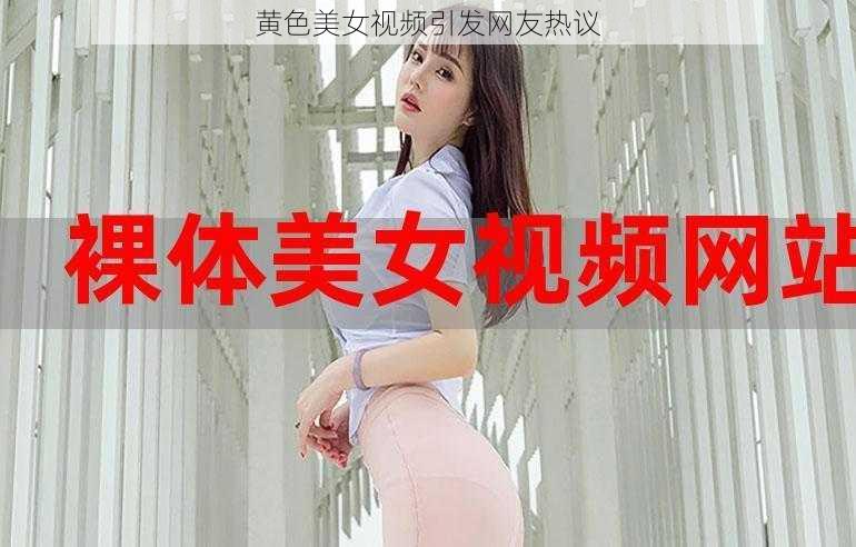 黄色美女视频引发网友热议