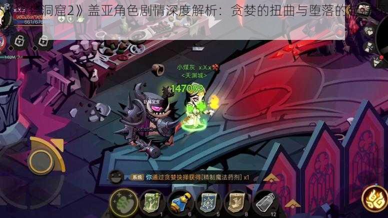 《贪婪洞窟2》盖亚角色剧情深度解析:贪婪的扭曲与堕落的起源探索