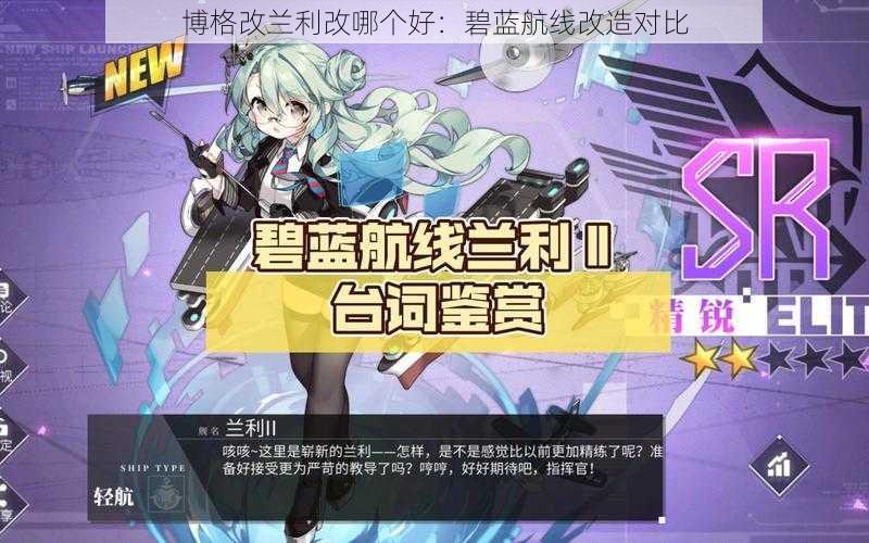 博格改兰利改哪个好:碧蓝航线改造对比