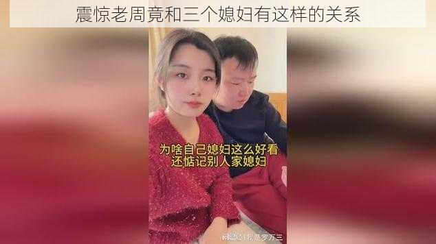 震惊老周竟和三个媳妇有这样的关系