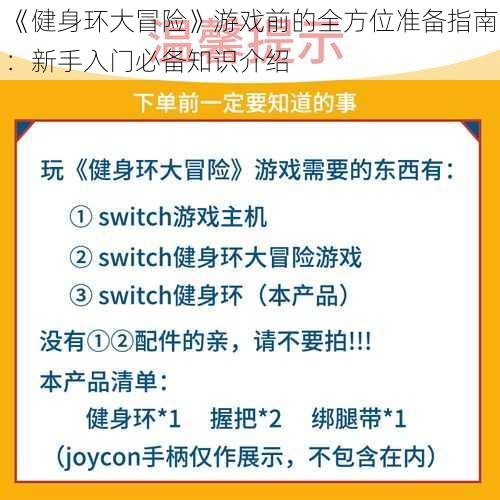 《健身环大冒险》游戏前的全方位准备指南:新手入门必备知识介绍