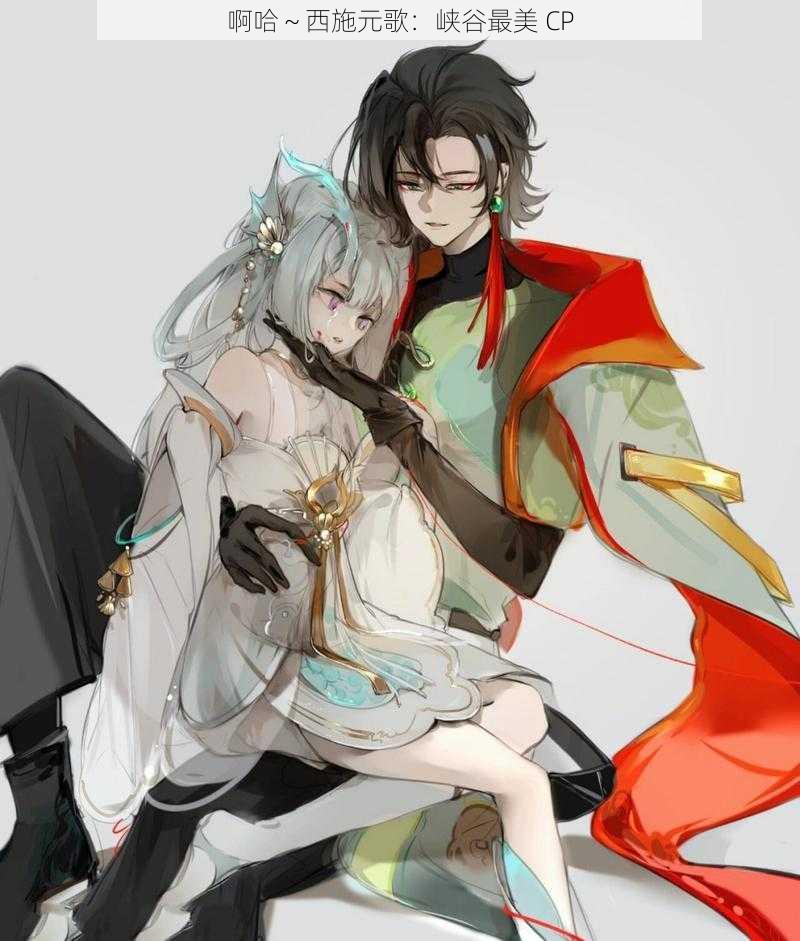 啊哈~西施元歌:峡谷最美 CP