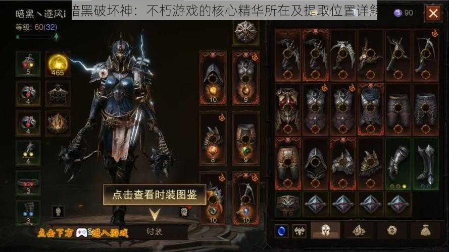 暗黑破坏神:不朽游戏的核心精华所在及提取位置详解