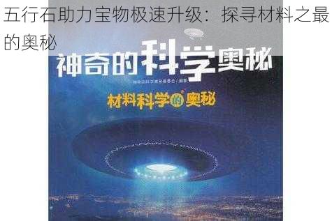 五行石助力宝物极速升级:探寻材料之最的奥秘