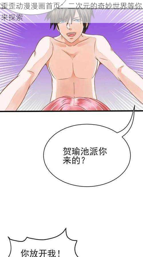 歪歪动漫漫画首页:二次元的奇妙世界等你来探索