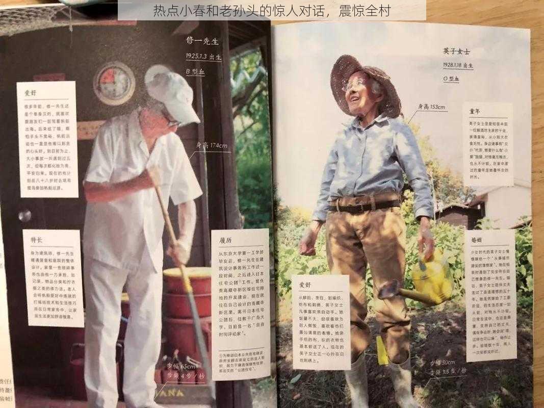 热点小春和老孙头的惊人对话,震惊全村