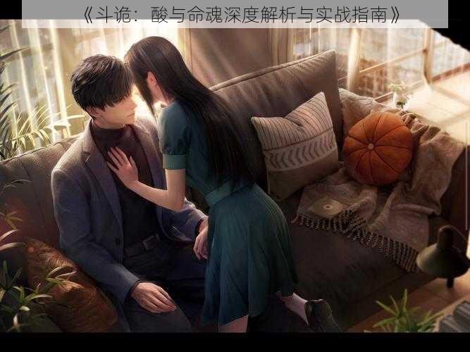 《斗诡:酸与命魂深度解析与实战指南》