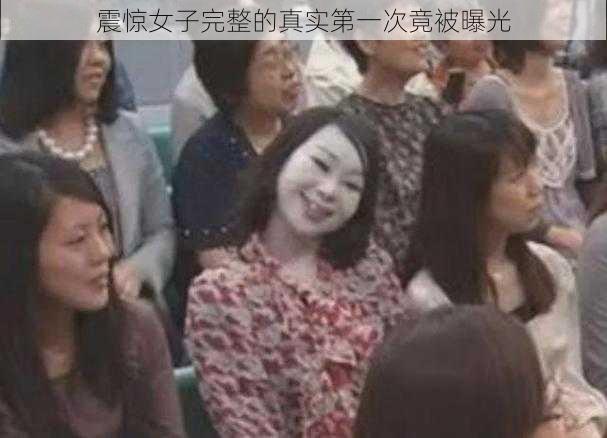 震惊女子完整的真实第一次竟被曝光