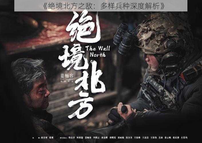 《绝境北方之敌:多样兵种深度解析》