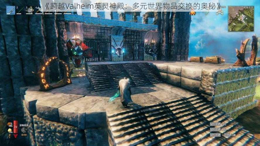 《跨越Valheim英灵神殿：多元世界物品交换的奥秘》
