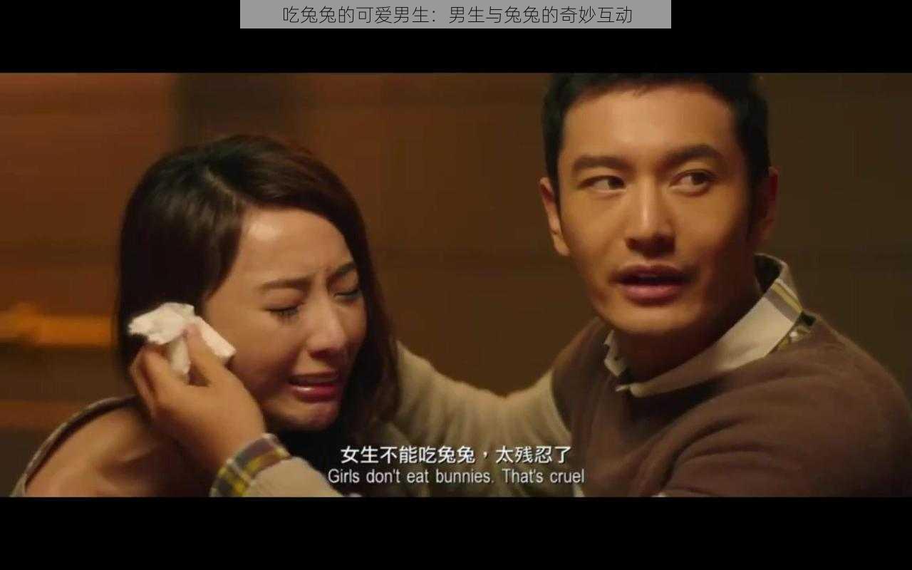 吃兔兔的可爱男生:男生与兔兔的奇妙互动