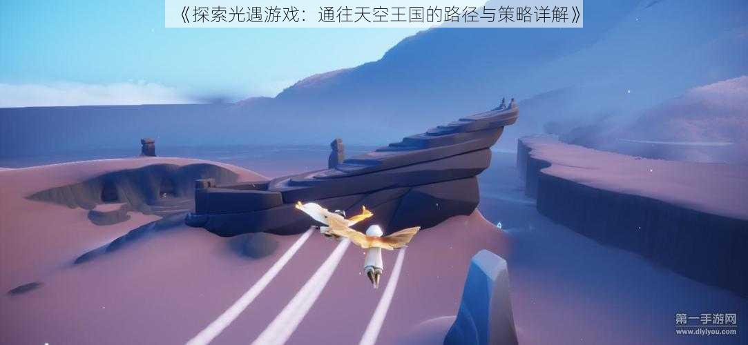 《探索光遇游戏:通往天空王国的路径与策略详解》
