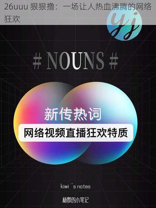 26uuu 狠狠撸:一场让人热血沸腾的网络狂欢