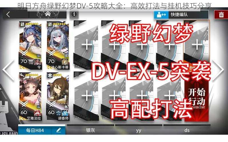 明日方舟绿野幻梦DV-5攻略大全:高效打法与挂机技巧分享