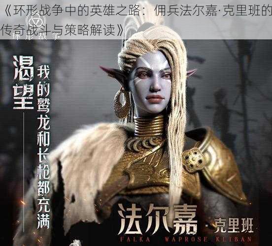 《环形战争中的英雄之路:佣兵法尔嘉·克里班的传奇战斗与策略解读》