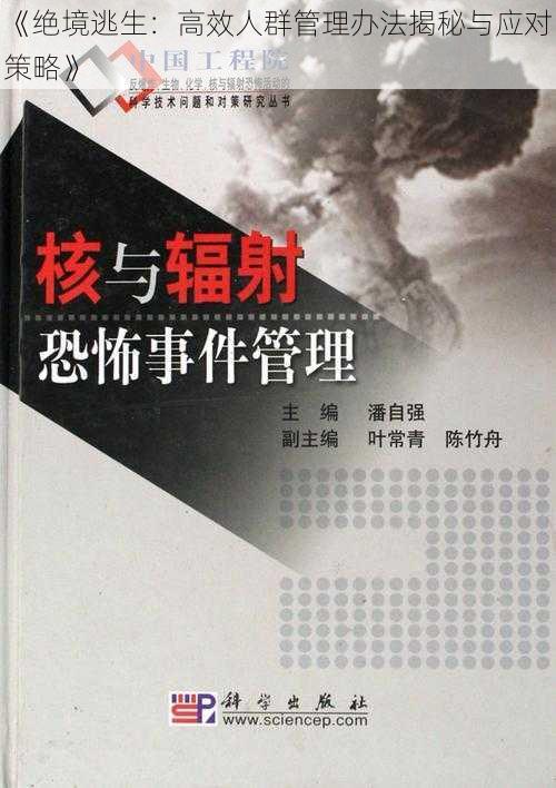 《绝境逃生:高效人群管理办法揭秘与应对策略》