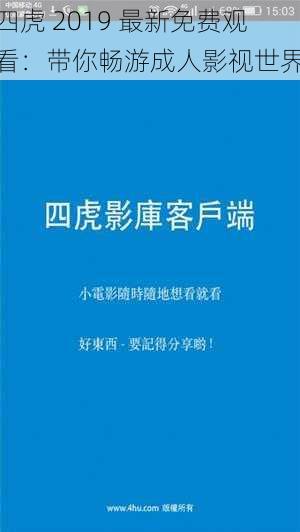 四虎 2019 最新免费观看:带你畅游成人影视世界