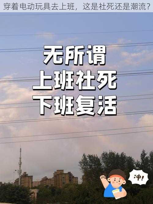 穿着电动玩具去上班,这是社死还是潮流?