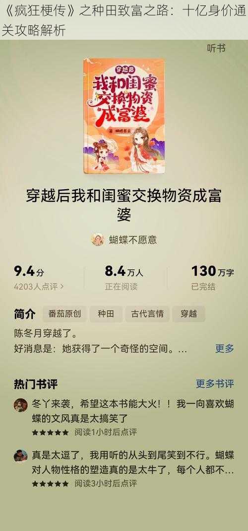 《疯狂梗传》之种田致富之路:十亿身价通关攻略解析