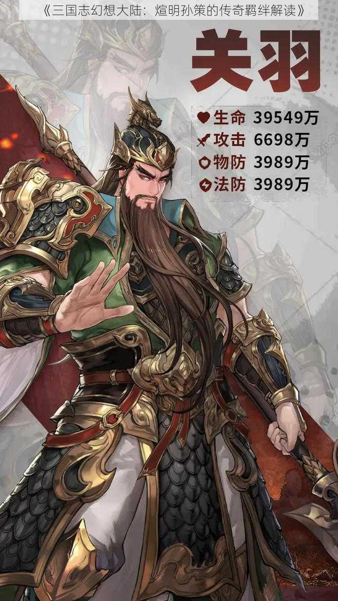 《三国志幻想大陆:煊明孙策的传奇羁绊解读》
