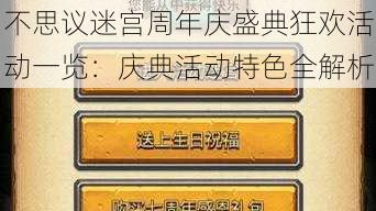 不思议迷宫周年庆盛典狂欢活动一览:庆典活动特色全解析