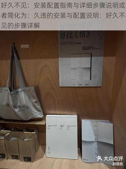 好久不见:安装配置指南与详细步骤说明或者简化为:久违的安装与配置说明:好久不见的步骤详解