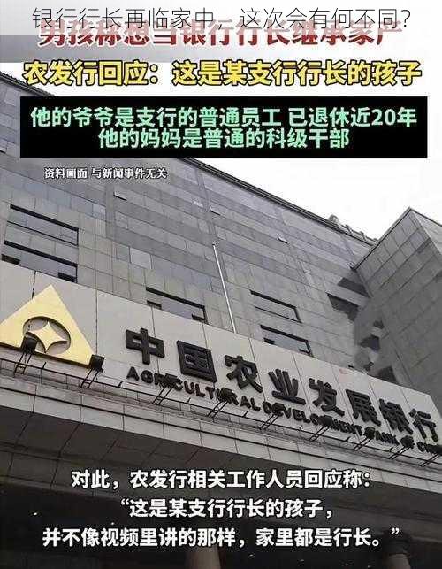 银行行长再临家中,这次会有何不同?