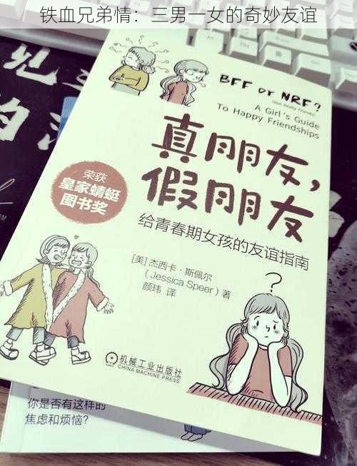 铁血兄弟情:三男一女的奇妙友谊