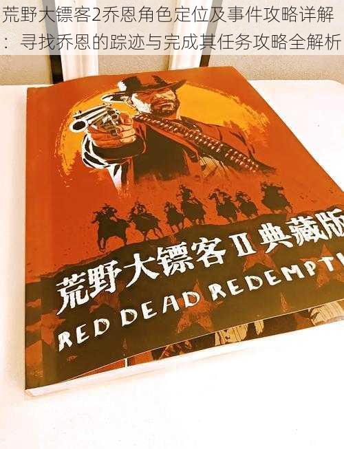 荒野大镖客2乔恩角色定位及事件攻略详解:寻找乔恩的踪迹与完成其任务攻略全解析
