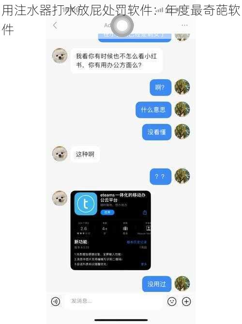 用注水器打水放屁处罚软件:年度最奇葩软件
