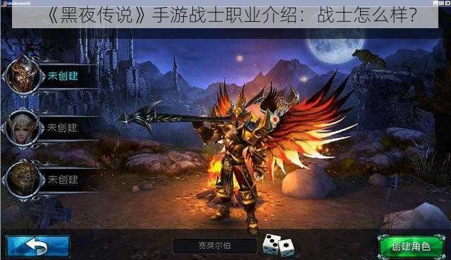 《黑夜传说》手游战士职业介绍:战士怎么样?