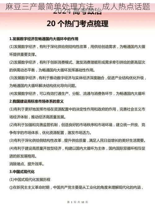 麻豆三产最简单处理方法,成人热点话题