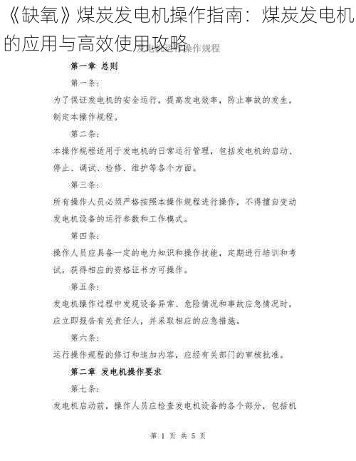 《缺氧》煤炭发电机操作指南:煤炭发电机的应用与高效使用攻略