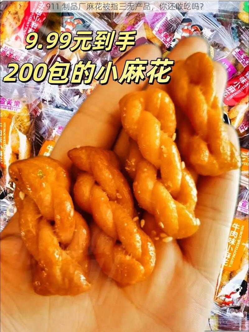 911 制品厂麻花被指三无产品,你还敢吃吗?