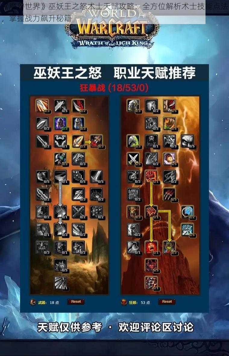 《魔兽世界》巫妖王之怒术士天赋攻略:全方位解析术士技能点法,掌握战力飙升秘籍