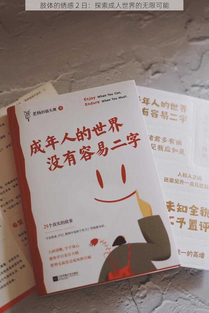 肢体的绣感 2 日:探索成人世界的无限可能