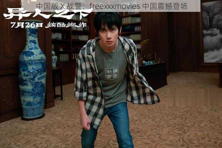 中国版 X 战警:freexxxmovies 中国震撼登场