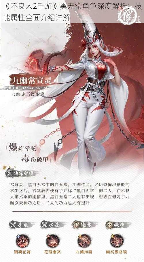 《不良人2手游》黑无常角色深度解析:技能属性全面介绍详解