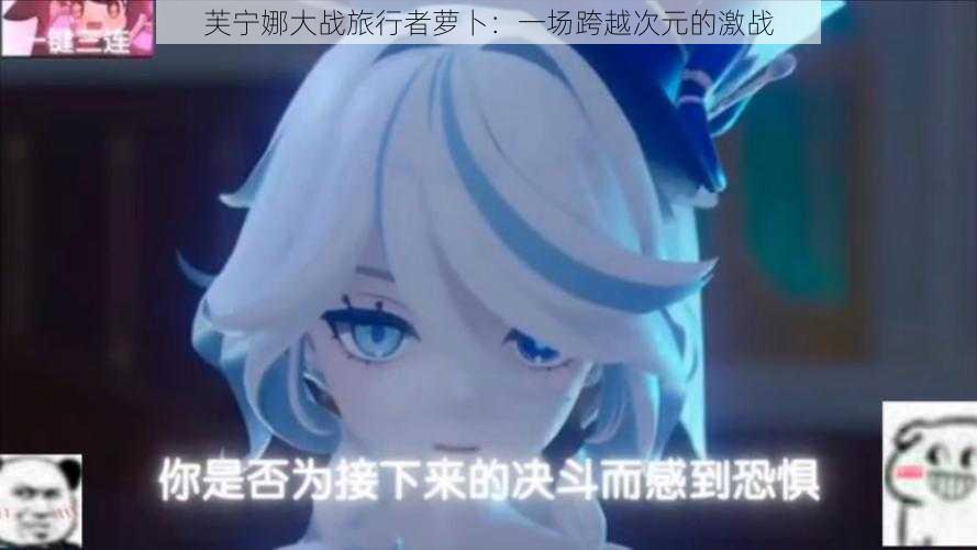 芙宁娜大战旅行者萝卜:一场跨越次元的激战