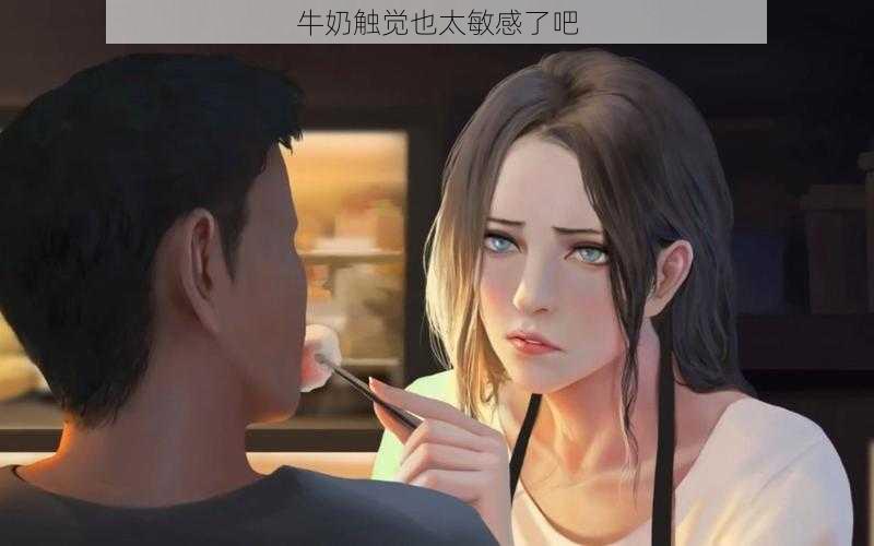 牛奶触觉也太敏感了吧
