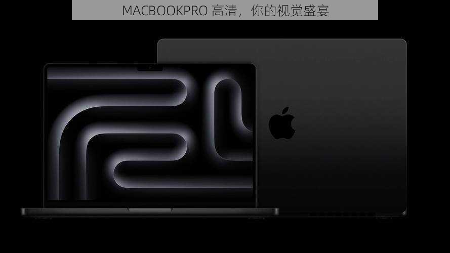 MACBOOKPRO 高清,你的视觉盛宴