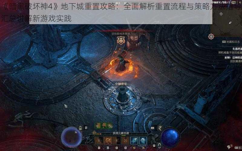 《暗黑破坏神4》地下城重置攻略:全面解析重置流程与策略方法指导汇总讲解新游戏实践