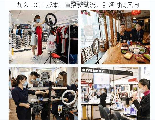 九么 1031 版本:直播新潮流,引领时尚风向