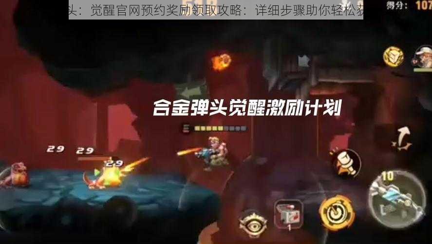 合金弹头:觉醒官网预约奖励领取攻略:详细步骤助你轻松获取奖励