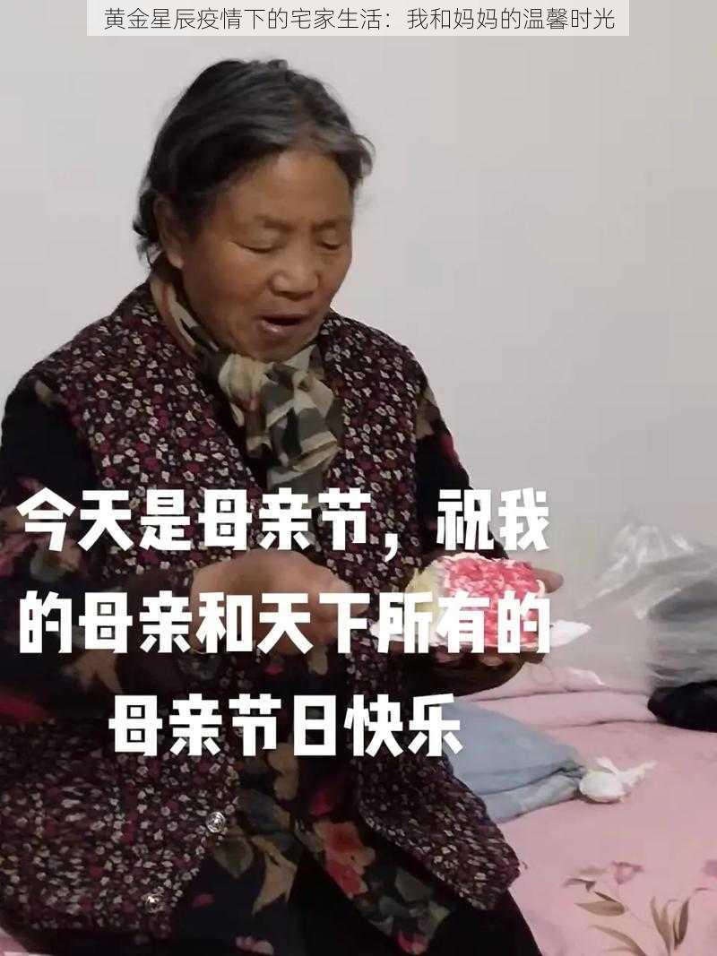 黄金星辰疫情下的宅家生活:我和妈妈的温馨时光